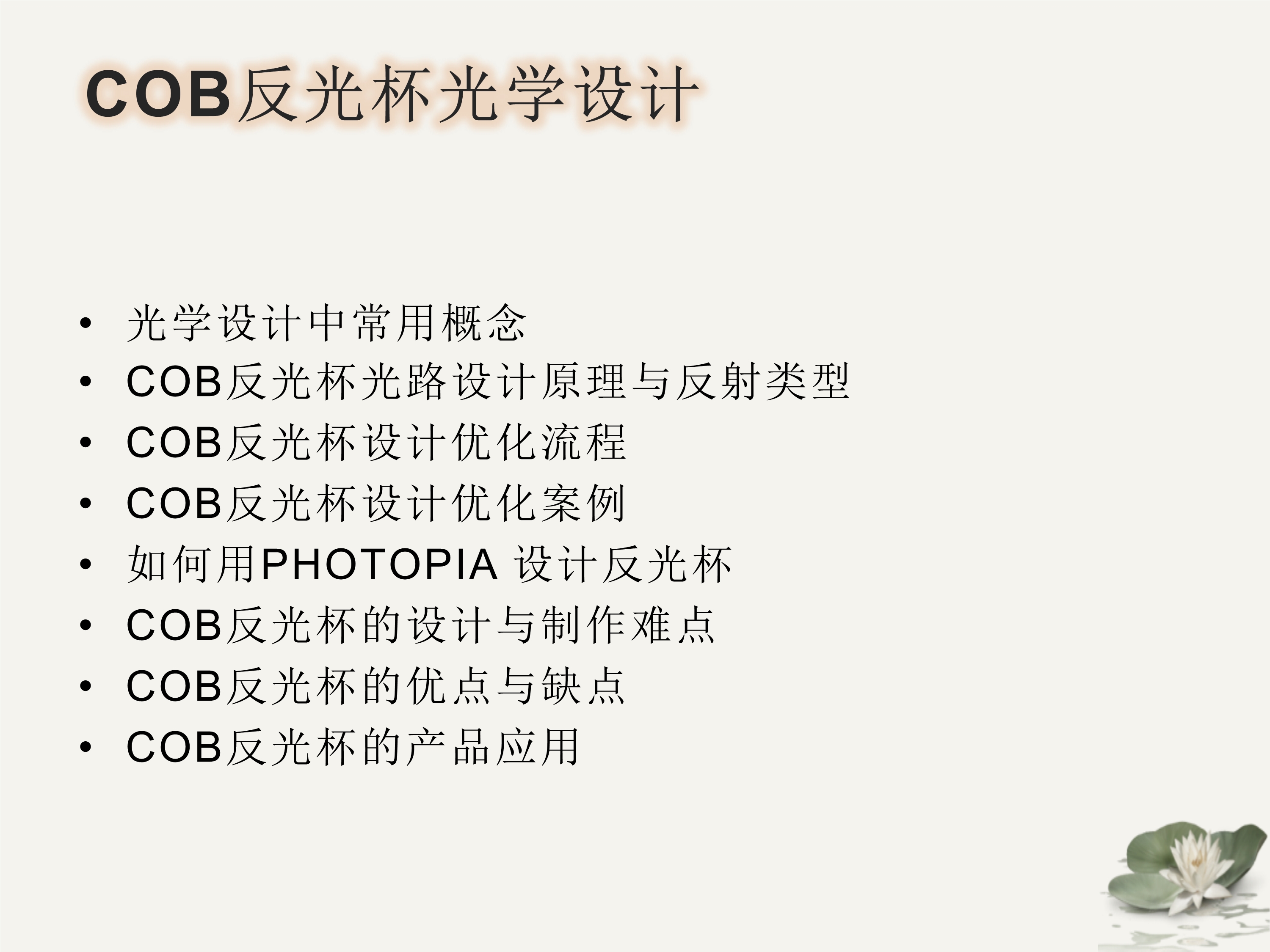 照明用COB反光杯设计